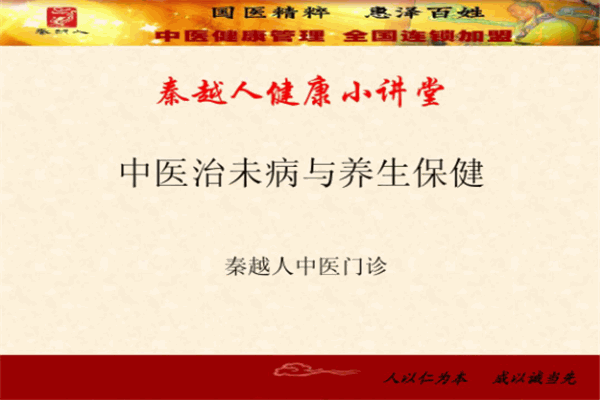 秦越人中医保健